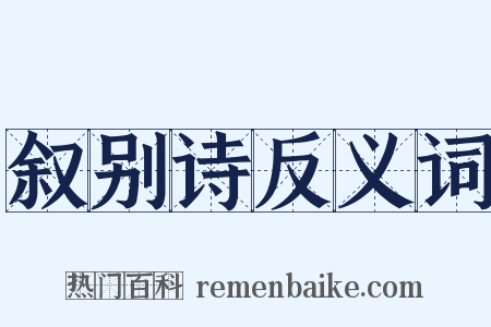叙别诗反义词是什么意思的图片